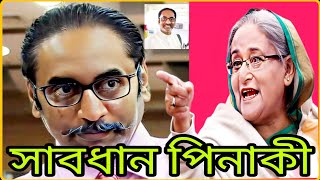 পিনাকি ভট্টাচার্য বনাম শেখ হাসিনা  Bhattacharya vs Sheikh Hasina  বর্তমান সময়ের বার্তা [upl. by Arlette]