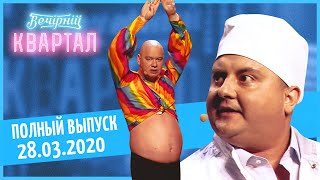 Полный выпуск Нового Вечернего Квартала 2020 от 28 Марта [upl. by Airamasor443]