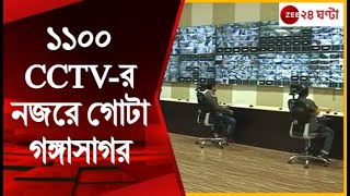 Ganga Sagar Mela 2023 মেলা সামাল দিতে তৈরি মেগা কন্ট্রোল রুম ১১০০ CCTVর নজরে গোটা গঙ্গাসাগর [upl. by Nomzzaj873]