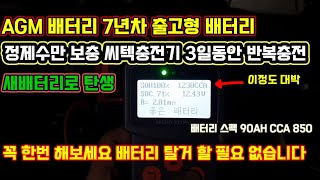 자동차 AGM 배터리 교환하지 마세요 방전AGM배터리 노후AGM배터리 한번 1500원 정제수 보충해 보세요 씨텍충전기 3일 반복재생 충전 놀라운 결과 [upl. by Judsen]