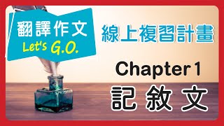 【線上複習計畫】《翻譯作文Lets GO》Chapter 1 記敘文 [upl. by Sudnor]