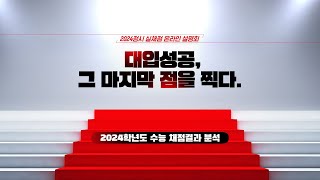 2024 정시 실채점 온라인 설명회 다시보기 1부  2024학년도 수능 채점결과 분석 [upl. by Alram]