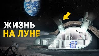 Жизнь на Луне Как это будет [upl. by Aineg]