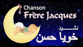 أناشيد الأطفال  خويا حسنقناة فوركيدس  نشيد الجيل الذهبي  Chanson Frère Jacques [upl. by Yeliab]