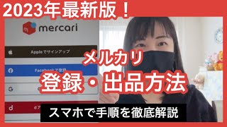 メルカリの始め方！登録から出品までガイド！メルカリ初心者の方必見！ メルカリ教室 メルカリ出品 [upl. by Hudis]