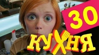 Кухня  30 серия 2 сезон 10 серия [upl. by Krause]