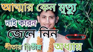 আত্মার কেন মৃত্যু নাই।Atmara kena mrtyu nai।geeta path 2 adhyay।gitapath গীতাপাঠ।Gita school 10 [upl. by Allesor]