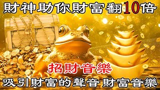 💰吸引財富的聲音 財富音樂 就是發財【財運音樂】財神助你財富翻10倍  财神咒  招財最佳方法  真正的財神歌 [upl. by Erdna]