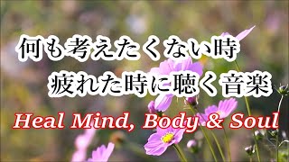 何も考えたくない時、疲れた時に聴く音楽 🍁 すーっと余計な力が抜けていく 癒しの音楽 落ち着く音楽 リラックス音楽 α波 睡眠用bgm 眠れる音楽 [upl. by Thesda]