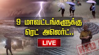 🔴Live  9 மாவட்டங்களுக்கு ரெட் அலெர்ட்  Heavy Rain Red Alart  Rain Update  TN Rain  Weather [upl. by Hirza684]