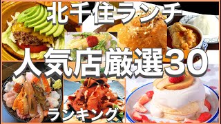 北千住ランチ！おすすめ厳選30店！人気30店のランキング！北千住駅近辺のおすすめショートメニュー集です！ [upl. by Faludi]