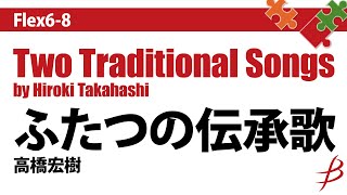 Flex68ふたつの伝承歌／高橋宏樹／Two Traditional Songs by Hiroki Takahashi [upl. by Nomsed358]