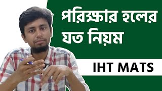 IHT MATS ভর্তি পরীক্ষার হলে যত নিয়ম  IHT MATS Admission  Emran Mahmud Shanto [upl. by Nylrebmik205]