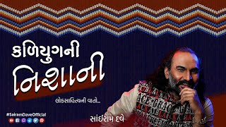 Kaliyug Ni Nishani  Loksahitya Ni Vaato  Sairam Dave Official [upl. by Gilbertina]