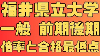 【福井県立大学】一般入試 前期 後期３年間の倍率と合格最低点２０２４～２０２２ 【入試結果】 [upl. by Ennoryt]