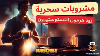 6 مشروبات طبيعية هتخليك رجل حديد  زود هرمون التستوستيرون دلوقتي [upl. by Hamon663]