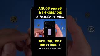 【AQUOS sense8】「戻るボタン」を復活させる方法 [upl. by Atiram]