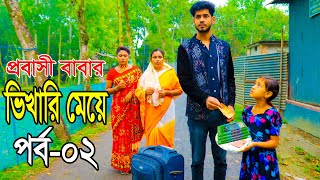 প্রবাসী বাবার ভিখারি মেয়ে ২  জীবন মুখী শর্ট ফিল্ম  Bangla New Natok 2024  R Movie [upl. by Eedebez94]