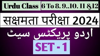 उर्दू सक्षमता परीक्षा 2024 Sakshamta Pariksha Urdu Medium Objective Question BPSC TRE 30 urdu [upl. by Halilad]