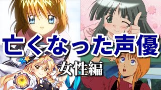 国民的アニメに出ていたのに…若くして亡くなった女性声優15選 [upl. by Assirod755]