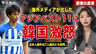 【サッカー】海外メディアの発表したアジアベスト11に韓国メディアが大激怒…！選出された日本人選手にも飛び火…！韓国選手3人、日本人選手7人選手選出の差に一同驚愕… [upl. by Niassuh]