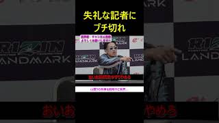 rizin芦澤竜誠失礼な記者にブチギレ rizin ライジン rizinlandmark10 芦澤竜誠 昇侍 rizinランドマーク jtt ufc shorts [upl. by Ellenahs]