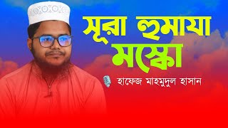 সূরা হুমাযা মস্কো  হাফেজ মাহমুদুল হাসান  ibadah 24 tv [upl. by Edana394]