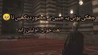 Huzoor Dekhen NaaJhuki Hoi Ye Jabeen Hy Huzoor Dekhen Naa With LyricsNew Naat 2024Umme Laila [upl. by Gere]