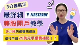 2024【Firstrade】最詳細開戶流程全攻略！3分鐘輕鬆搞定，審核神速，立即開始投資美股！｜優優媽咪聊美股 [upl. by Noiram303]