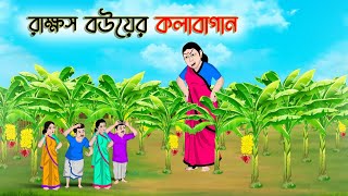 রাক্ষস বউয়ের কলাবাগান  Rupkothar Golpo  Bangla Cartoon Animation Story  ধাঁধা Stories TV [upl. by Marja505]