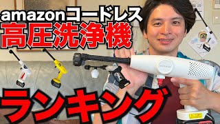 高圧洗浄機ランキングマキタ互換コードレスモデル【水量・水圧・音を徹底比較】 [upl. by Sibyls266]