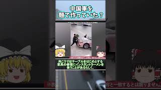 中国さん、今度は車を麵で作るwwww車が妊娠？ありえないことが次々と起こるwwww【ゆっくり解説】 shorts [upl. by Nreval]