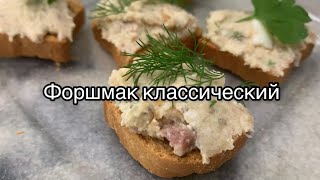 ФОРШМАК КЛАССИЧЕСКИЙ [upl. by Airret]