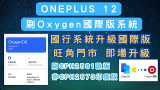 一加 12 刷國際版Oxygen OS  oneplus 12 國行系統升級國際版 專業刷機救磚 [upl. by Arimihc]