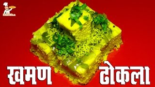 Khaman Dhokla Recipe Video in Hindi खमण ढोकला  Shildha [upl. by Esille]