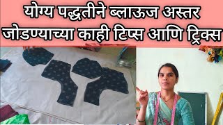 ब्लाउज ला अस्तर जोडण्याची योग्य पद्धतकाही टिप्स आणि ट्रिक्सkatori blouse ushafashion [upl. by Neeruan754]