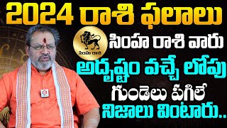 Simha Rasi Phalalu 2024 Telugu  Simha Rasi Phalalu January 2024  Leo Horoscope  NewsQube [upl. by Atcliffe]