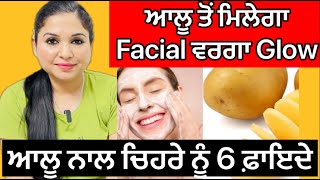 ਆਲੂ ਤੋਂ ਮਿਲੇਗਾ Facial ਵਰਗਾ Glow  Potato For Skin Care  6 Home Remedies  Health Advice [upl. by Tiga941]