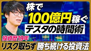 【テスタ】株で100億円稼ぐ時間術／投資歴19年 リスク取らず勝ち続ける投資法／資産のピークで死にたい／家賃400万円のマンション／家を買わない理由／節約はしない／新NISA活用法／成功する人の特徴 [upl. by Yelrebma]