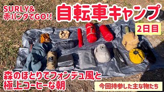 【自転車キャンプ２日目】森のほとりで至福のモーニング。持参したチャリキャン道具を少し紹介 [upl. by Hyacinthie]