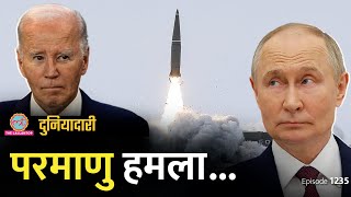 Putin ने बदला रूस का Nuclear Doctrine क्या परमाणु हमला हो जाएगा Biden  Trump  Duniyadari E1236 [upl. by Kristie]