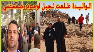 هاشنو واقع ليا انا والواليدة في القبر رسول اللهصع والجبل اوحود [upl. by Htiekel850]