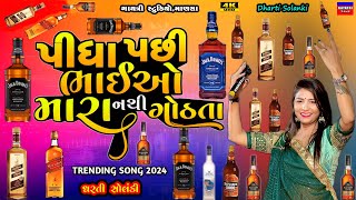 Dharti Solankiપીધા પછી નથી ગોઠતાPidha Pasi Bhaio MaraLive Garba Program 2024New Trending Song [upl. by Hashum]