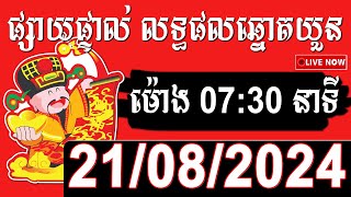 លទ្ធផលឆ្នោតយួន  ម៉ោង 0730 នាទី  ថ្ងៃទី 21102024 [upl. by Euqram]