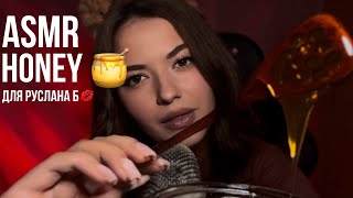 Асмр мед 🍯  ASMR HONEY 🍯  mouth 👄 sound  Звуки рта [upl. by Alleon]