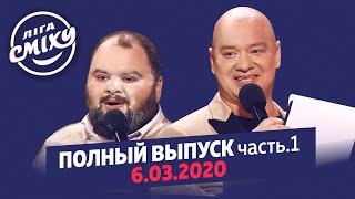 Фестиваль Эмоций в Одессе Часть 1  Новая Лига Смеха  Полный выпуск 06032020 [upl. by Aralomo971]