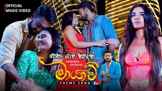 Maayavi මායාවී  Theme Song  Official Music Video  Denuwan Kaushaka  Sirasa TV [upl. by Aerb]