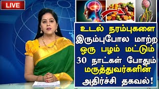 நரம்புகள் பலம் பெற ஒரு பழம் How to Nerve Strength naturally in Tamil  Nerves Health Tips in Tamil [upl. by Mattland]