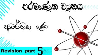 ආවර්තික ගුණ ඔක්කොටම short note එකක් [upl. by Irene864]