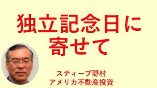 アメリカ不動産投資  独立記念日に寄せて 米国不動産 [upl. by Inor]